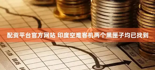 配资平台官方网站 印度空难客机两个黑匣子均已找到