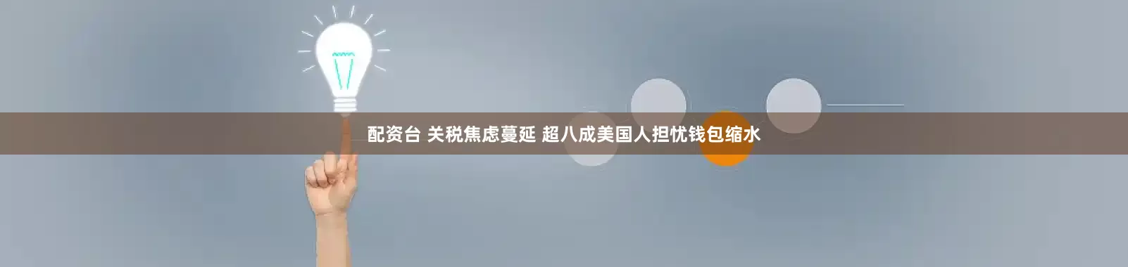 配资台 关税焦虑蔓延 超八成美国人担忧钱包缩水